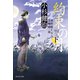 約束の月(下) 風烈廻り与力・青柳剣一郎[59]（祥伝社） [電子書籍]