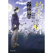 約束の月(下) 風烈廻り与力・青柳剣一郎[59]（祥伝社） [電子書籍]