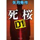 D1 警視庁暗殺部 死桜（祥伝社） [電子書籍]