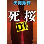D1 警視庁暗殺部 死桜（祥伝社） [電子書籍]