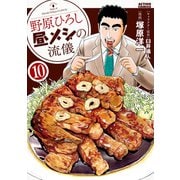 野原ひろし 昼メシの流儀 ： 10（双葉社） [電子書籍]