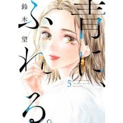 青に、ふれる。 ： 5 【電子コミック限定特典付き】（双葉社） [電子書籍]