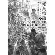 雑兵物語 明日はどっちへ（1）（リイド社） [電子書籍]