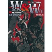 WEAPONS＆WARRIORS 武器と戦士たち（1）（リイド社） [電子書籍]