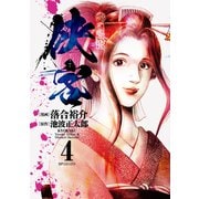 侠客（4）（リイド社） [電子書籍]