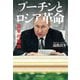 プーチンとロシア革命（河出書房新社） [電子書籍]