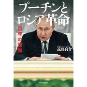 プーチンとロシア革命（河出書房新社） [電子書籍]