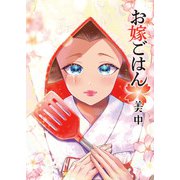 お嫁ごはん（少年画報社） [電子書籍]