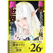 勇者になれなかった俺は異世界で【コミックス分冊版】第26話 鎧とソラ（少年画報社） [電子書籍]
