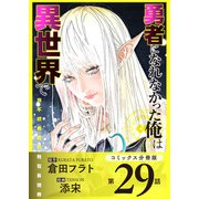 勇者になれなかった俺は異世界で【コミックス分冊版】第29話 精霊王とソラ（少年画報社） [電子書籍]