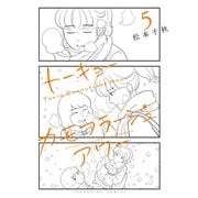 トーキョーカモフラージュアワー（5）（少年画報社） [電子書籍]