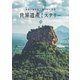 謎多き建造物と隠された真実 世界遺産ミステリー（笠倉出版社） [電子書籍]