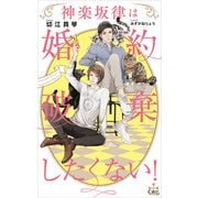 神楽坂律は婚約破棄したくない！【特別版】（イラスト付き）（笠倉出版社） [電子書籍]