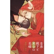 皇弟殿下と黄金の花嫁【特別版】（イラスト付き）（笠倉出版社） [電子書籍]