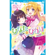 ひなたとひかり（1）（講談社） [電子書籍]