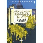 マンガ ローマ帝国の歴史（1） ユリウス・カエサル、世界の運命を握った男（講談社） [電子書籍]