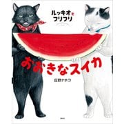 ルッキオとフリフリ おおきなスイカ（講談社） [電子書籍]