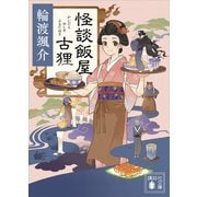 怪談飯屋古狸（講談社） [電子書籍]