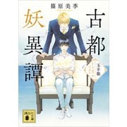 古都妖異譚 玉手箱～シール オブ ザ ゴッデス～（講談社） [電子書籍]