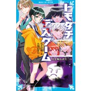 トモダチデスゲーム 人を呪わば穴二つ（講談社） [電子書籍]