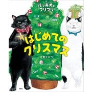 ルッキオとフリフリ はじめてのクリスマス（講談社） [電子書籍]