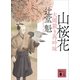山桜花 大岡裁き再吟味（講談社） [電子書籍]