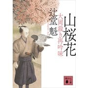 山桜花 大岡裁き再吟味（講談社） [電子書籍]