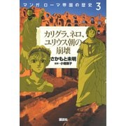 マンガ ローマ帝国の歴史（3） カリグラ、ネロ、ユリウス朝の崩壊（講談社） [電子書籍]