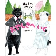ルッキオとフリフリ おやしきへいく（講談社） [電子書籍]