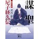 謀聖 尼子経久伝 瑞雲の章（講談社） [電子書籍]