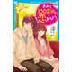 きみと100年分の恋をしよう いつも きみのとなり（講談社） [電子書籍]