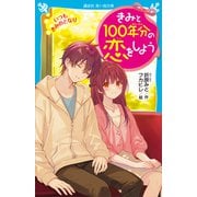 きみと100年分の恋をしよう いつも きみのとなり（講談社） [電子書籍]