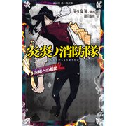 炎炎ノ消防隊 未知への船出（講談社） [電子書籍]