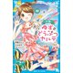 小説 ゆずのどうぶつカルテ（11） こちら わんニャンどうぶつ病院（講談社） [電子書籍]
