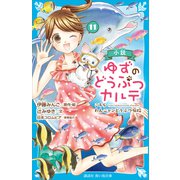 小説 ゆずのどうぶつカルテ（11） こちら わんニャンどうぶつ病院（講談社） [電子書籍]