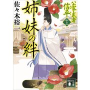 姉妹の絆 公家武者 信平（十三）（講談社） [電子書籍]