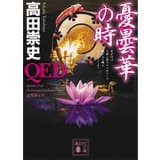 QED 憂曇華の時（講談社） [電子書籍]