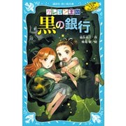 クレヨン王国黒の銀行（新装版） クレヨン王国ベストコレクション（講談社） [電子書籍]
