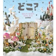 どこ？ ほんの なかの さがしもの（講談社） [電子書籍]
