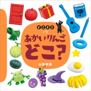 どこミニ いろ あかい りんご どこ？（講談社） [電子書籍]