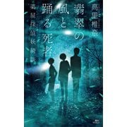 翡翠の風と踊る死者 薬屋探偵妖綺談（講談社） [電子書籍]