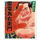 講談えほん 雷電為右衛門 雷電の初土俵（講談社） [電子書籍]
