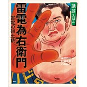 講談えほん 雷電為右衛門 雷電の初土俵（講談社） [電子書籍]