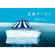 北極サーカス（講談社） [電子書籍]