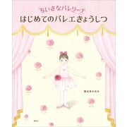 ちいさなバレリーナ はじめてのバレエきょうしつ（講談社） [電子書籍]