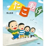 たこあげ（講談社） [電子書籍]