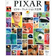 「トイ・ストーリー」から貴重な短編まで ピクサー アニメーション大全集（講談社） [電子書籍]