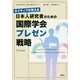 ネイティブが教える 日本人研究者のための国際学会プレゼン戦略（講談社） [電子書籍]