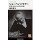 今を生きる思想 ショーペンハウアー 欲望にまみれた世界を生き抜く（講談社） [電子書籍]