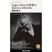 今を生きる思想 ショーペンハウアー 欲望にまみれた世界を生き抜く（講談社） [電子書籍]